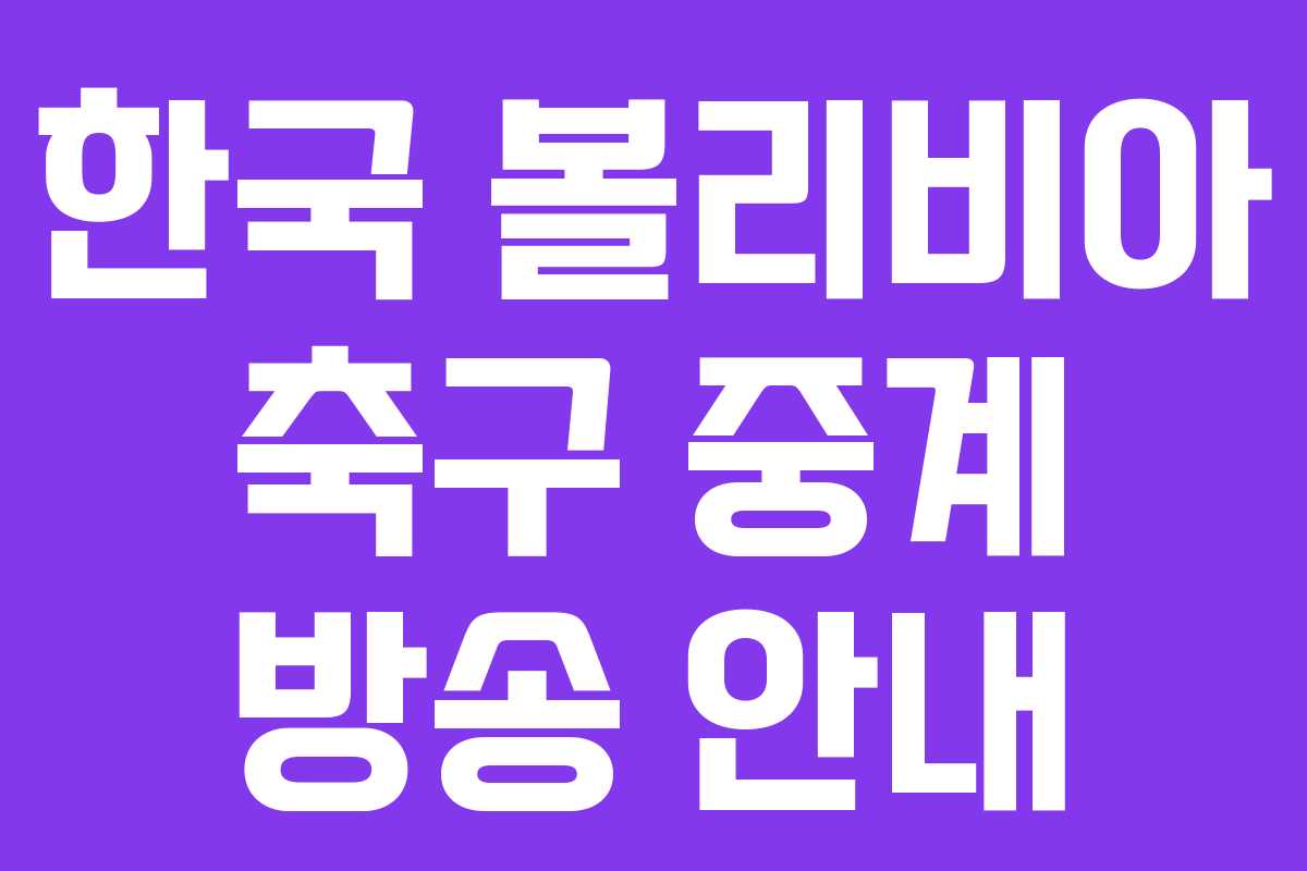 한국 볼리비아 축구 중계 방송 안내
