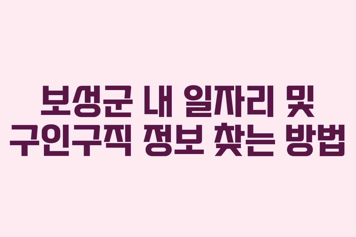 보성군 내 일자리 및 구인구직 정보 찾는 방법