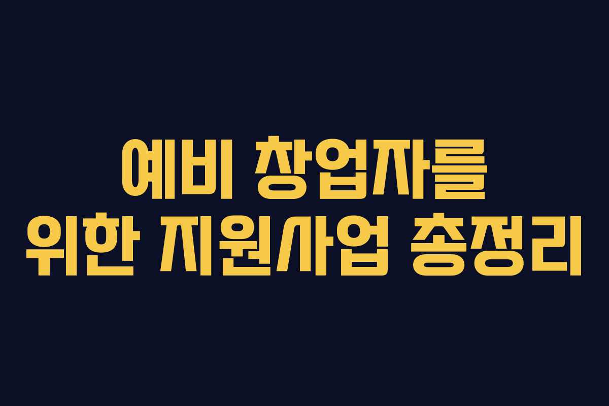 예비 창업자를 위한 지원사업 총정리