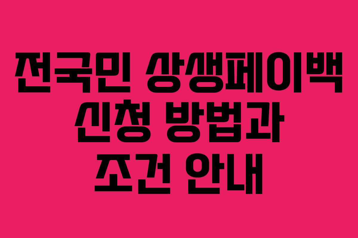 전국민 상생페이백 신청 방법과 조건 안내