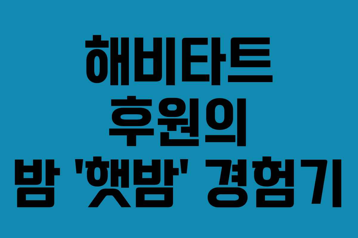 해비타트 후원의 밤 ‘햇밤’ 경험기