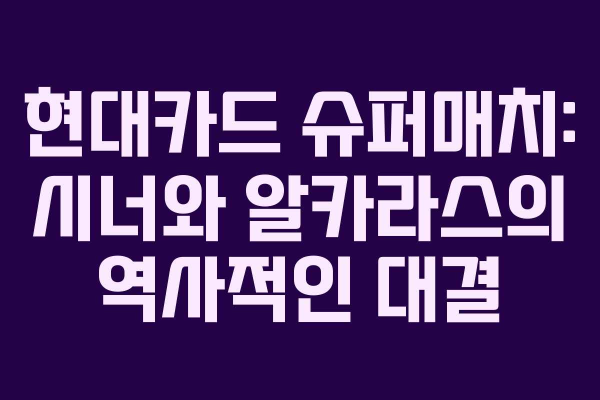 현대카드 슈퍼매치: 시너와 알카라스의 역사적인 대결