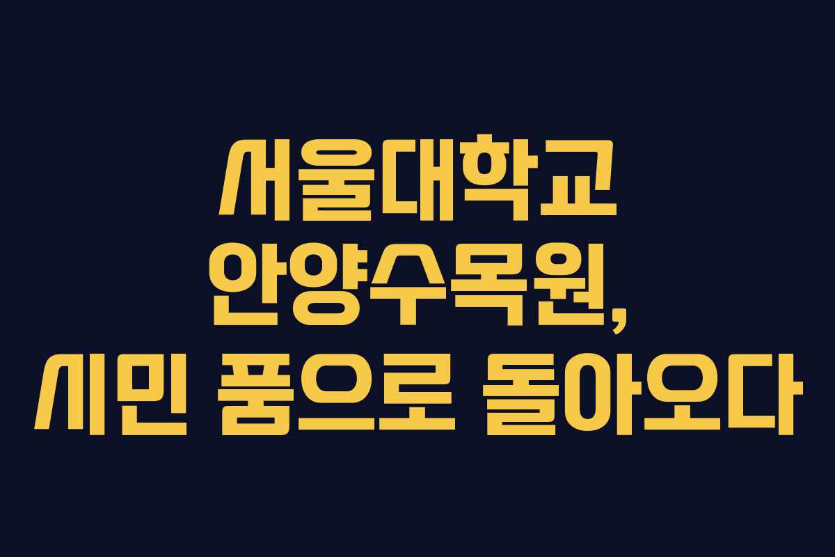 서울대학교 안양수목원, 시민 품으로 돌아오다