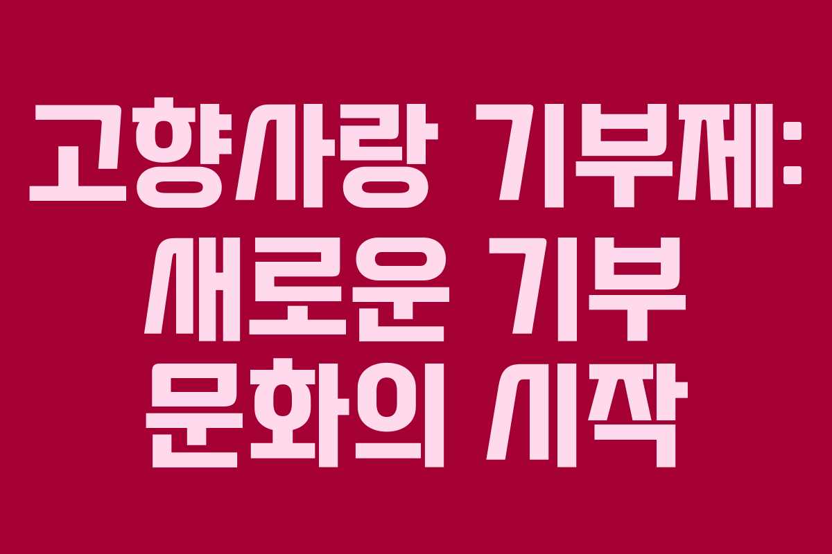 고향사랑 기부제: 새로운 기부 문화의 시작