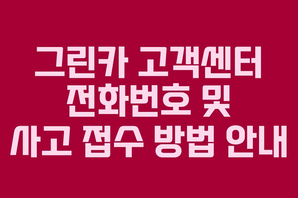 그린카 고객센터 전화번호 및 사고 접수 방법 안내