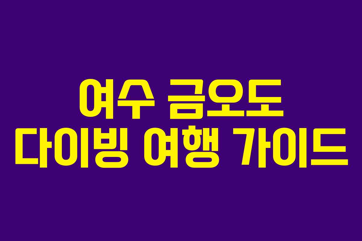 여수 금오도 다이빙 여행 가이드