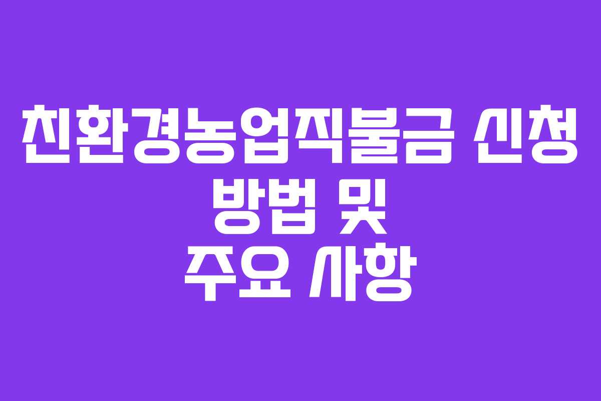 친환경농업직불금 신청 방법 및 주요 사항