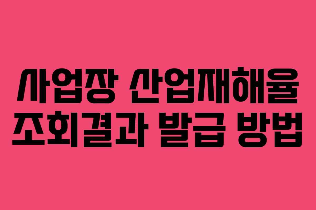 사업장 산업재해율 조회결과 발급 방법