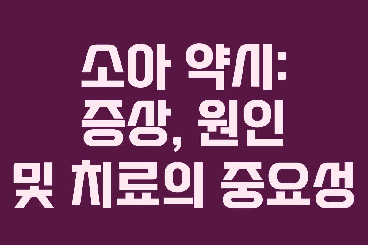 소아 약시: 증상, 원인 및 치료의 중요성
