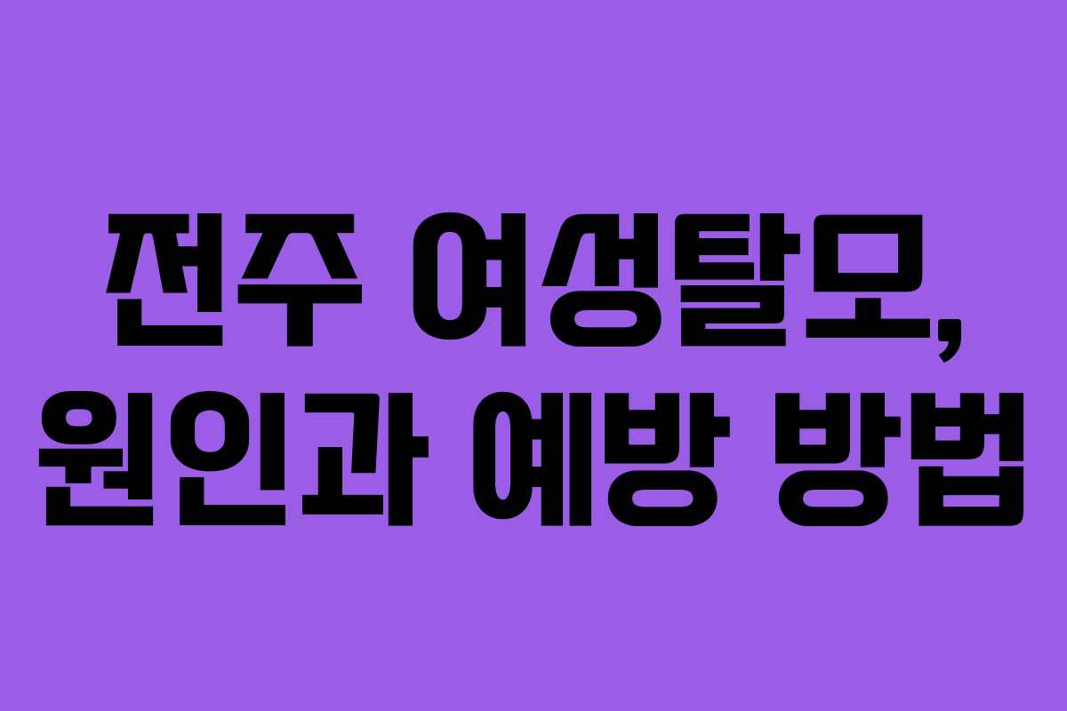 전주 여성탈모, 원인과 예방 방법