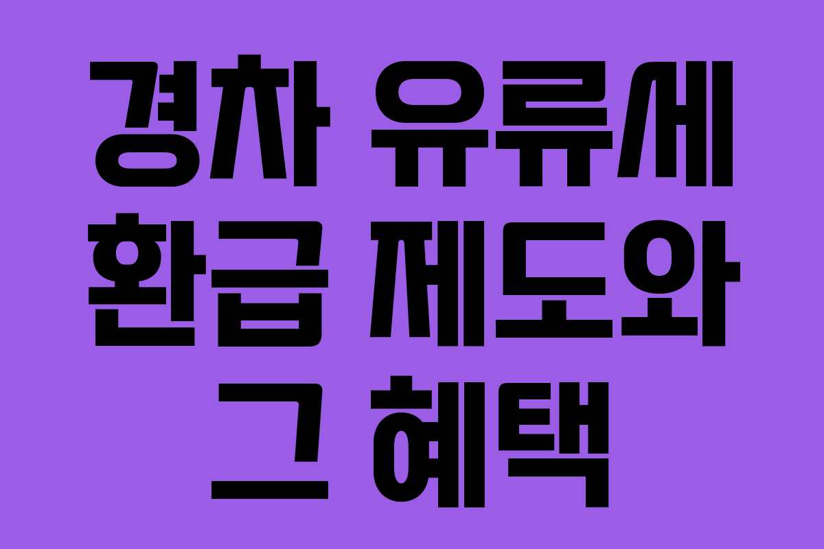 경차 유류세 환급 제도와 그 혜택