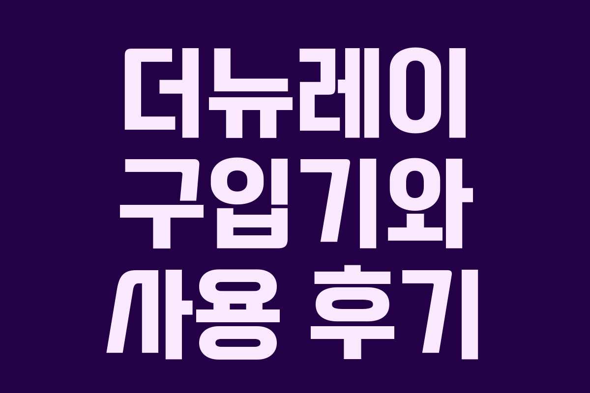 더뉴레이 구입기와 사용 후기