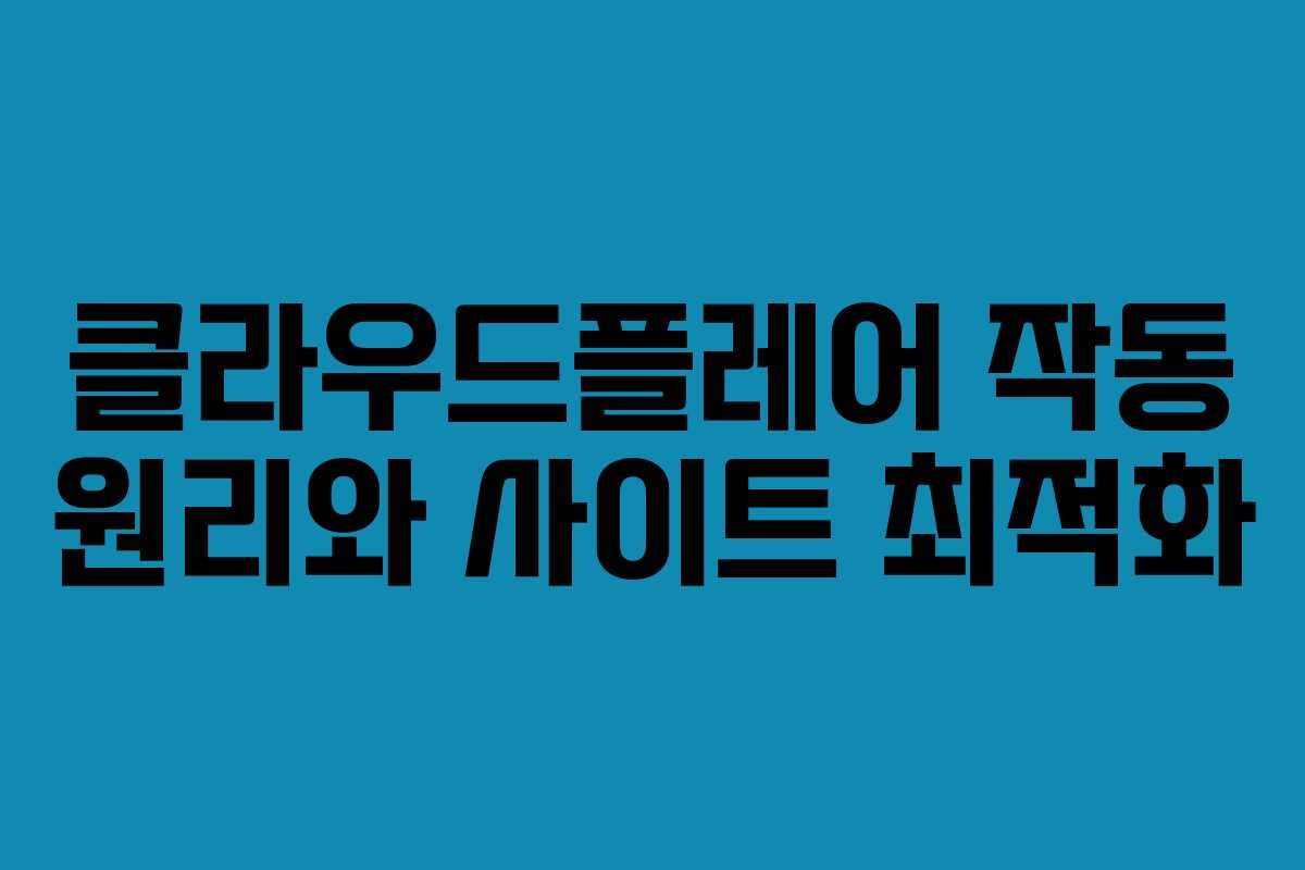 클라우드플레어 작동 원리와 사이트 최적화
