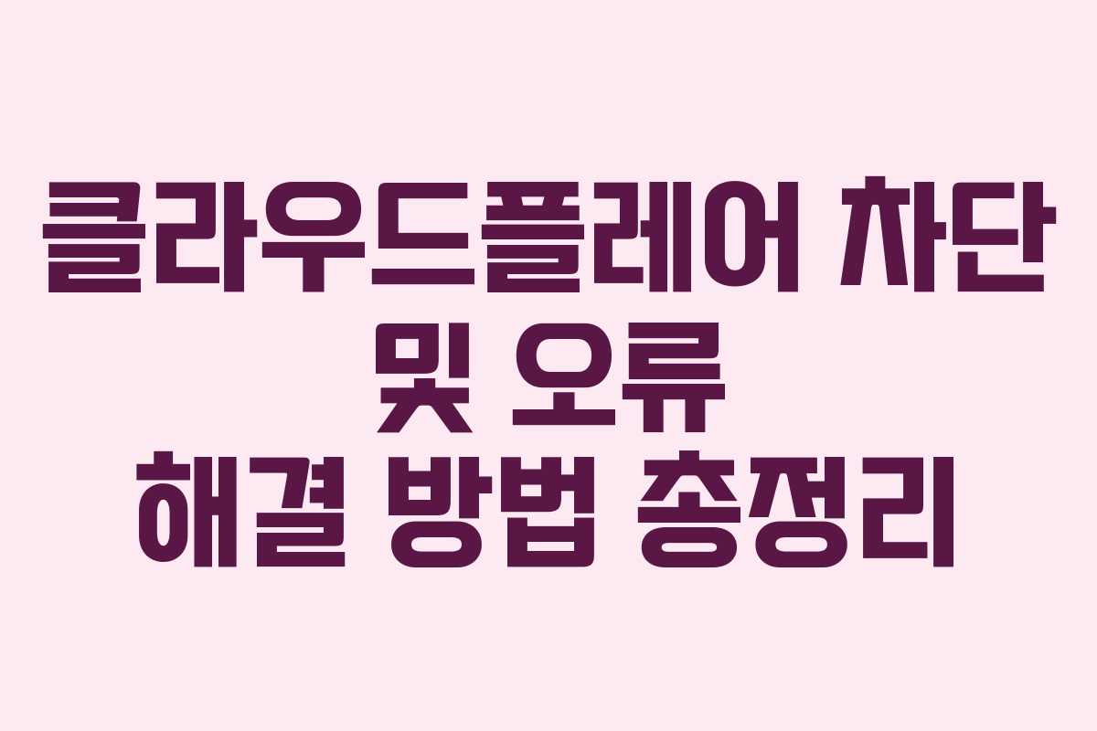 클라우드플레어 차단 및 오류 해결 방법 총정리 클라우드플레어 차단 및 오류 해결 방법 총정리