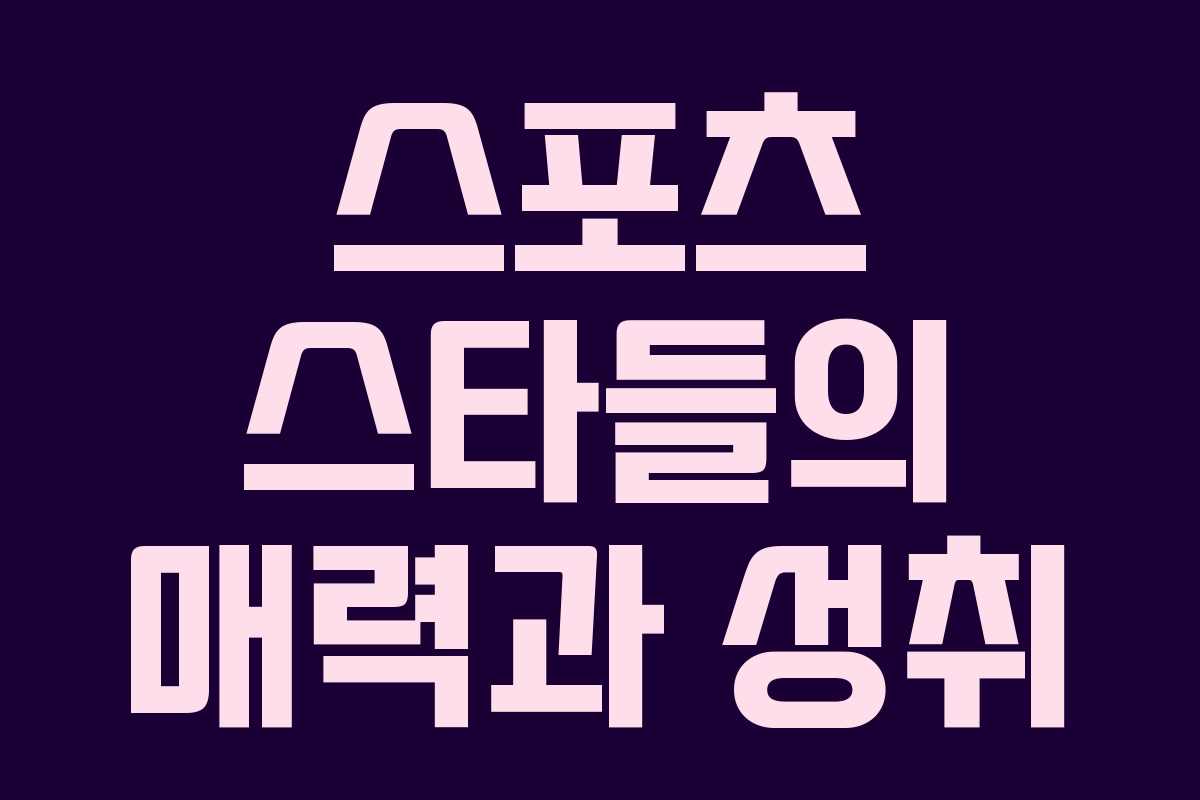 스포츠 스타들의 매력과 성취