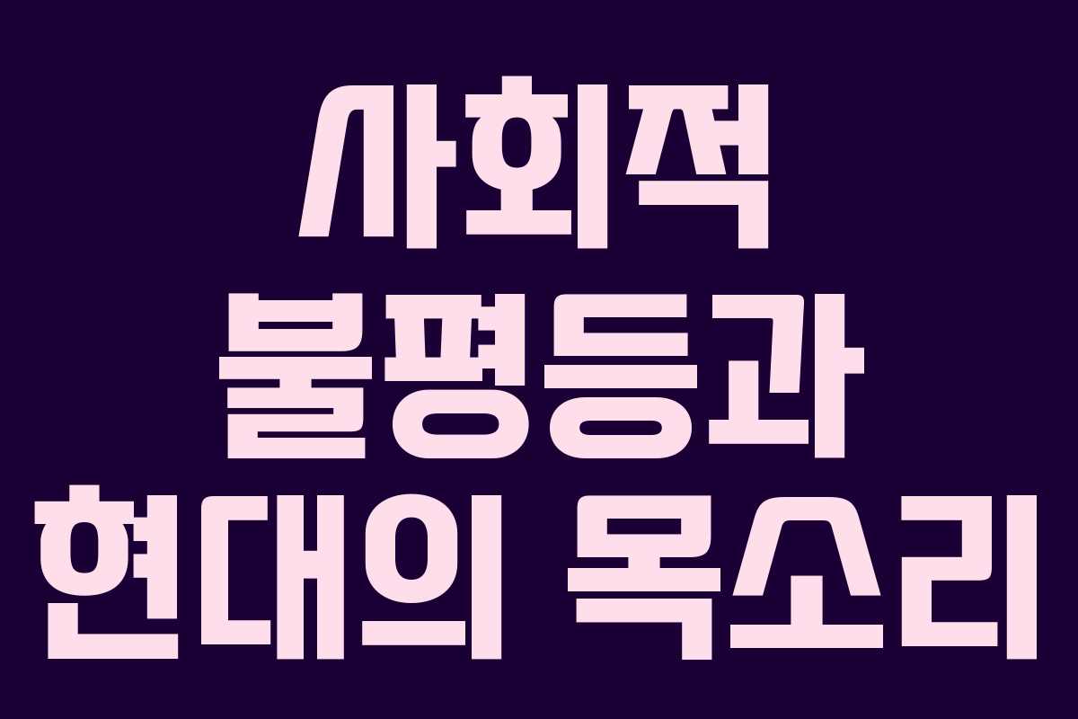 사회적 불평등과 현대의 목소리 사회적 불평등과 현대의 목소리