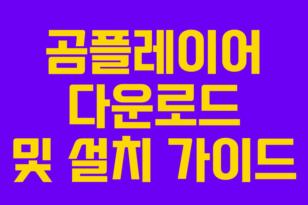 곰플레이어 다운로드 및 설치 가이드