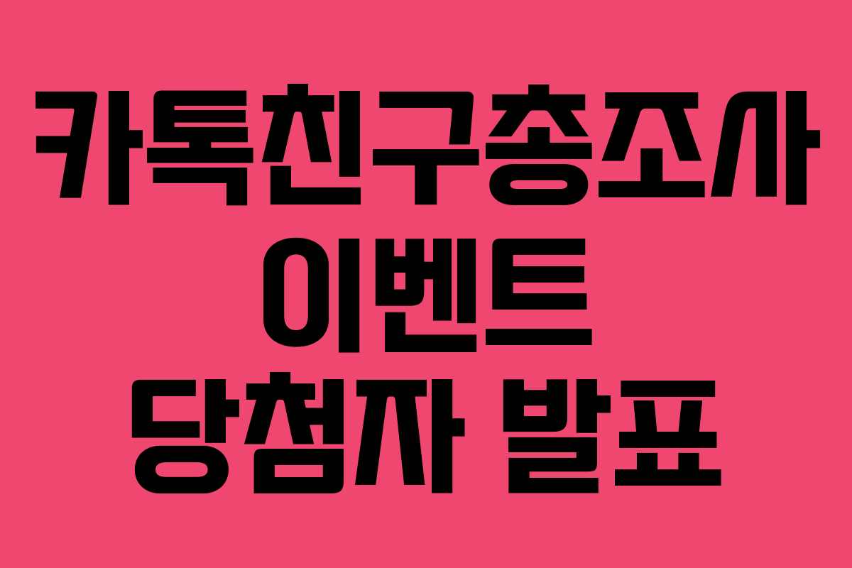 카톡친구총조사 이벤트 당첨자 발표