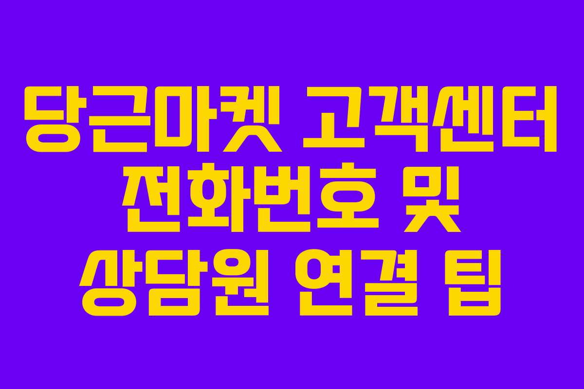 당근마켓 고객센터 전화번호 및 상담원 연결 팁