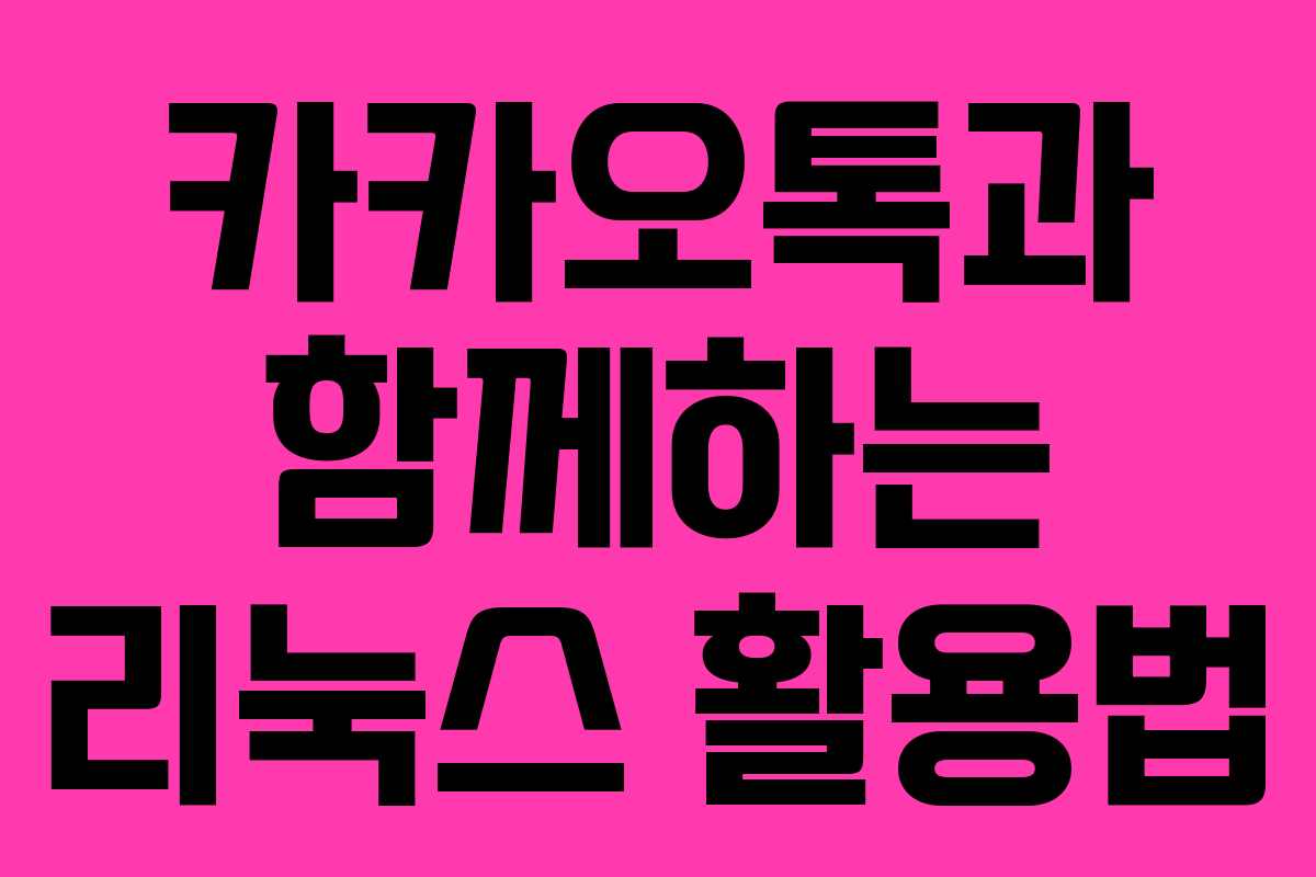 카카오톡과 함께하는 리눅스 활용법