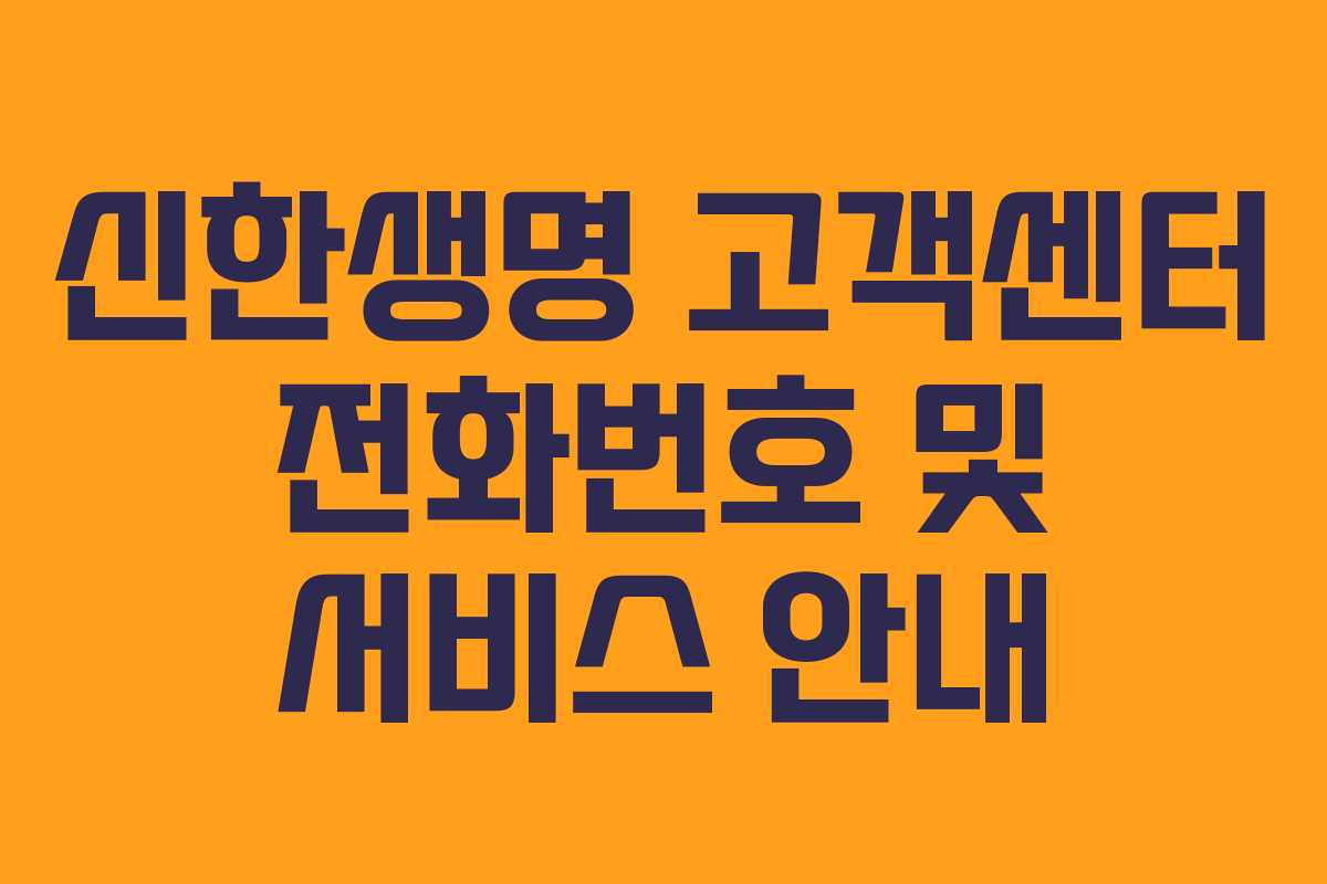 신한생명 고객센터 전화번호 및 서비스 안내 신한생명 고객센터 전화번호 및 서비스 안내