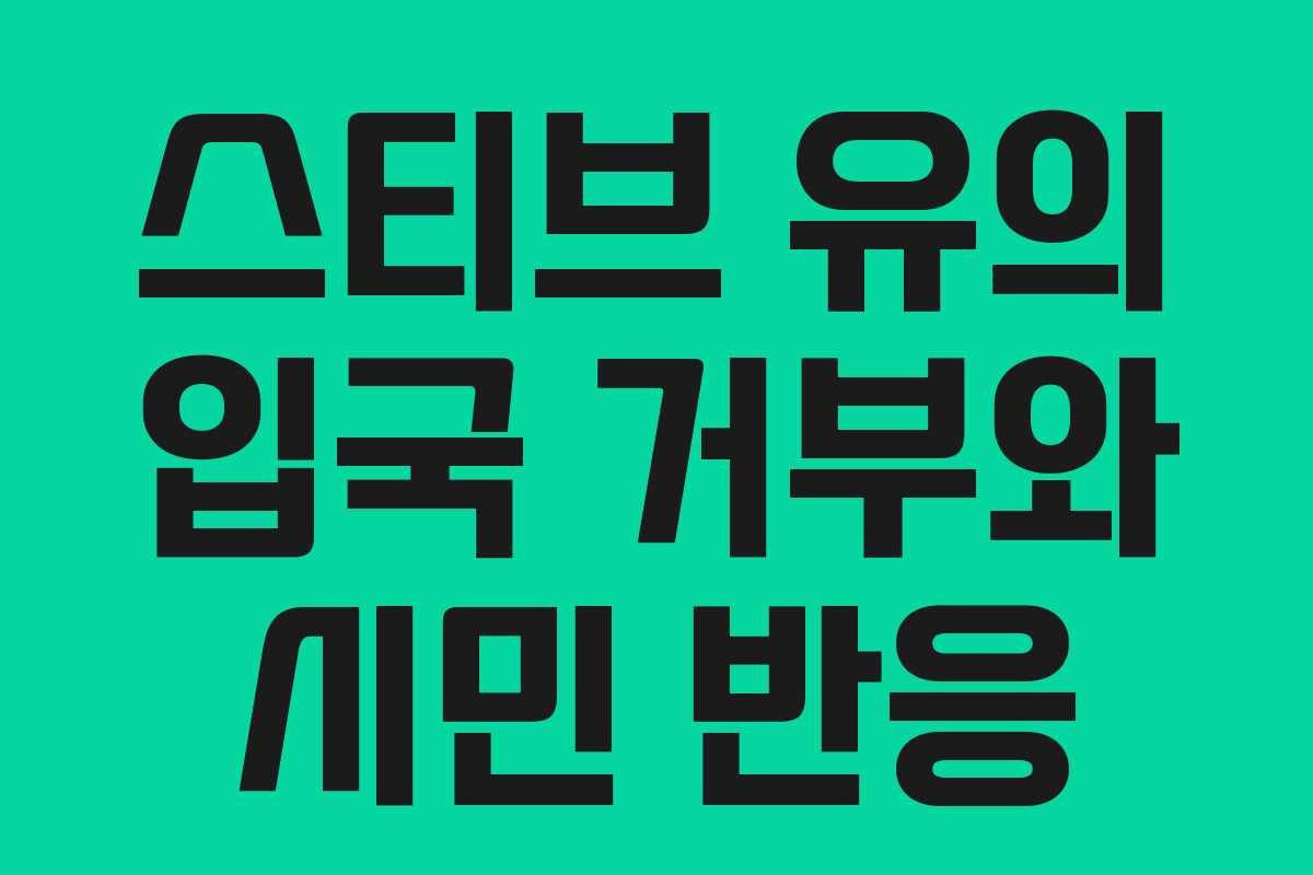 스티브 유의 입국 거부와 시민 반응 스티브 유의 입국 거부와 시민 반응