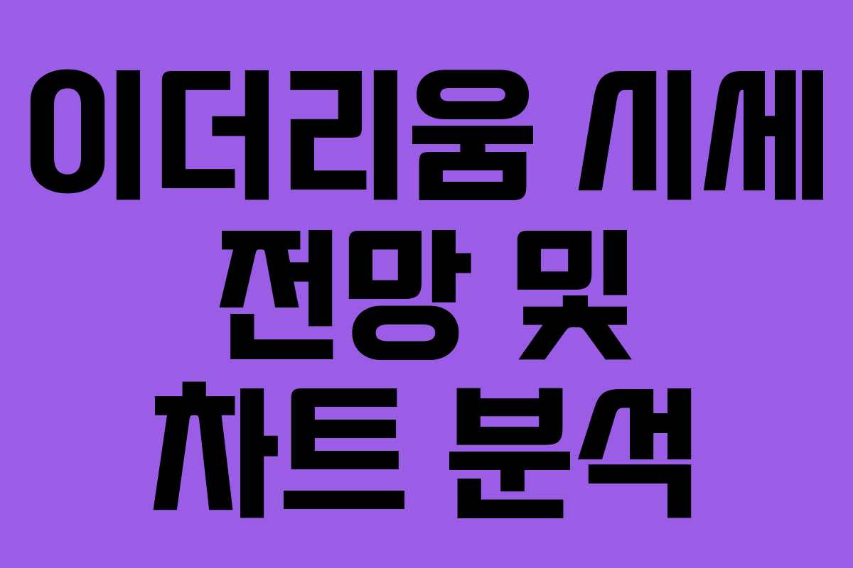 이더리움 시세 전망 및 차트 분석 이더리움 시세 전망 및 차트 분석