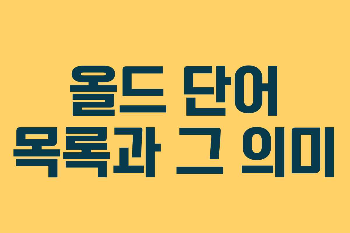올드 단어 목록과 그 의미 올드 단어 목록과 그 의미