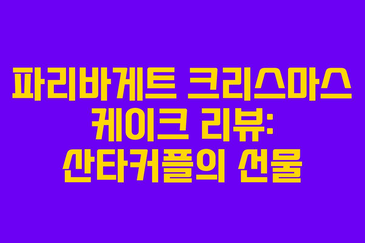 파리바게트 크리스마스 케이크 리뷰: 산타커플의 선물