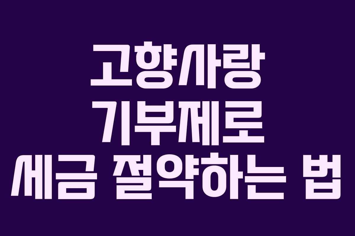 고향사랑 기부제로 세금 절약하는 법