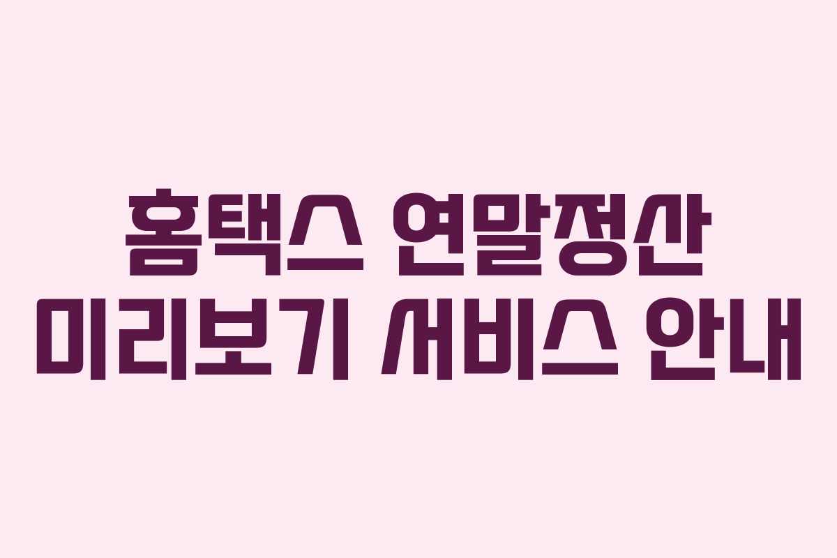 홈택스 연말정산 미리보기 서비스 안내