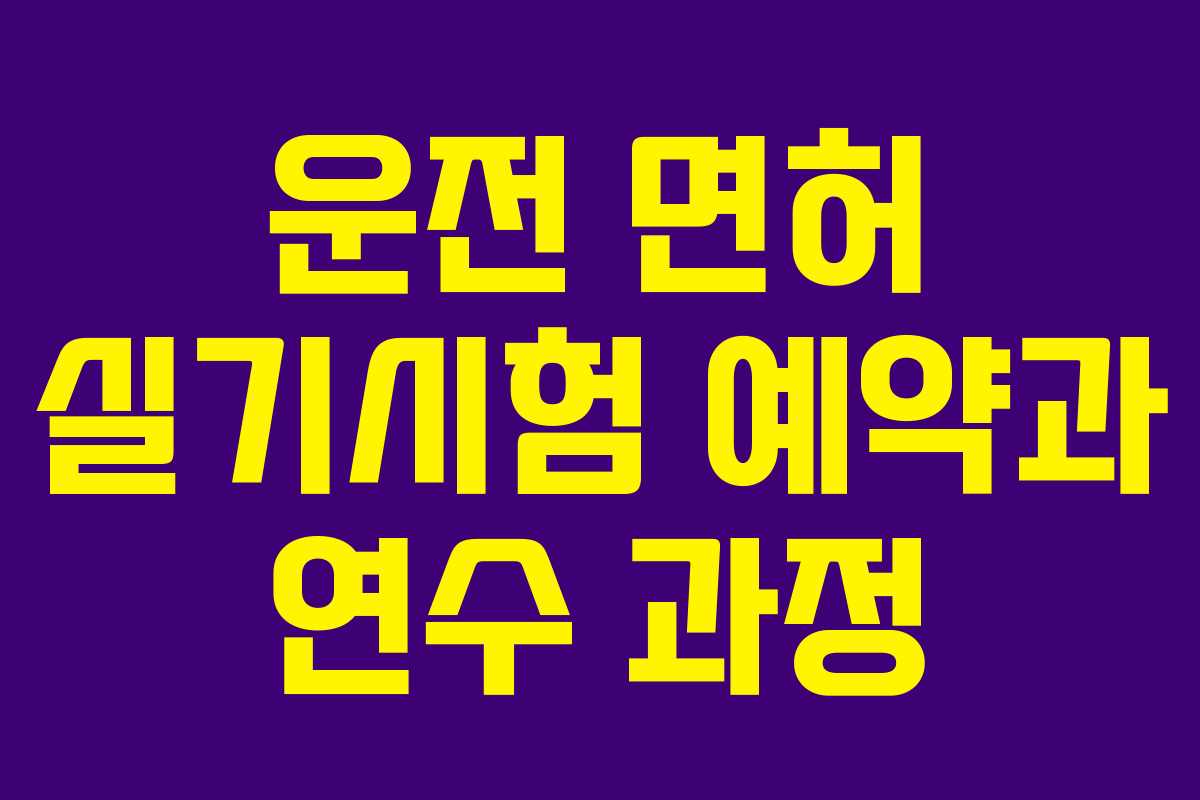 운전 면허 실기시험 예약과 연수 과정