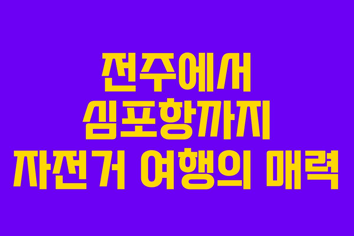 전주에서 심포항까지 자전거 여행의 매력