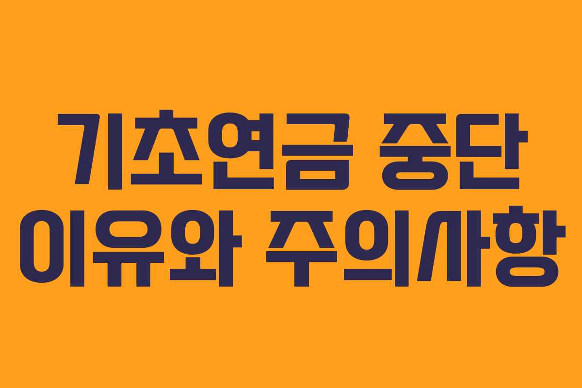 기초연금 중단 이유와 주의사항
