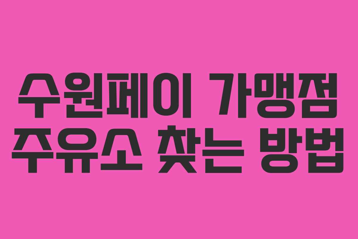 수원페이 가맹점 주유소 찾는 방법
