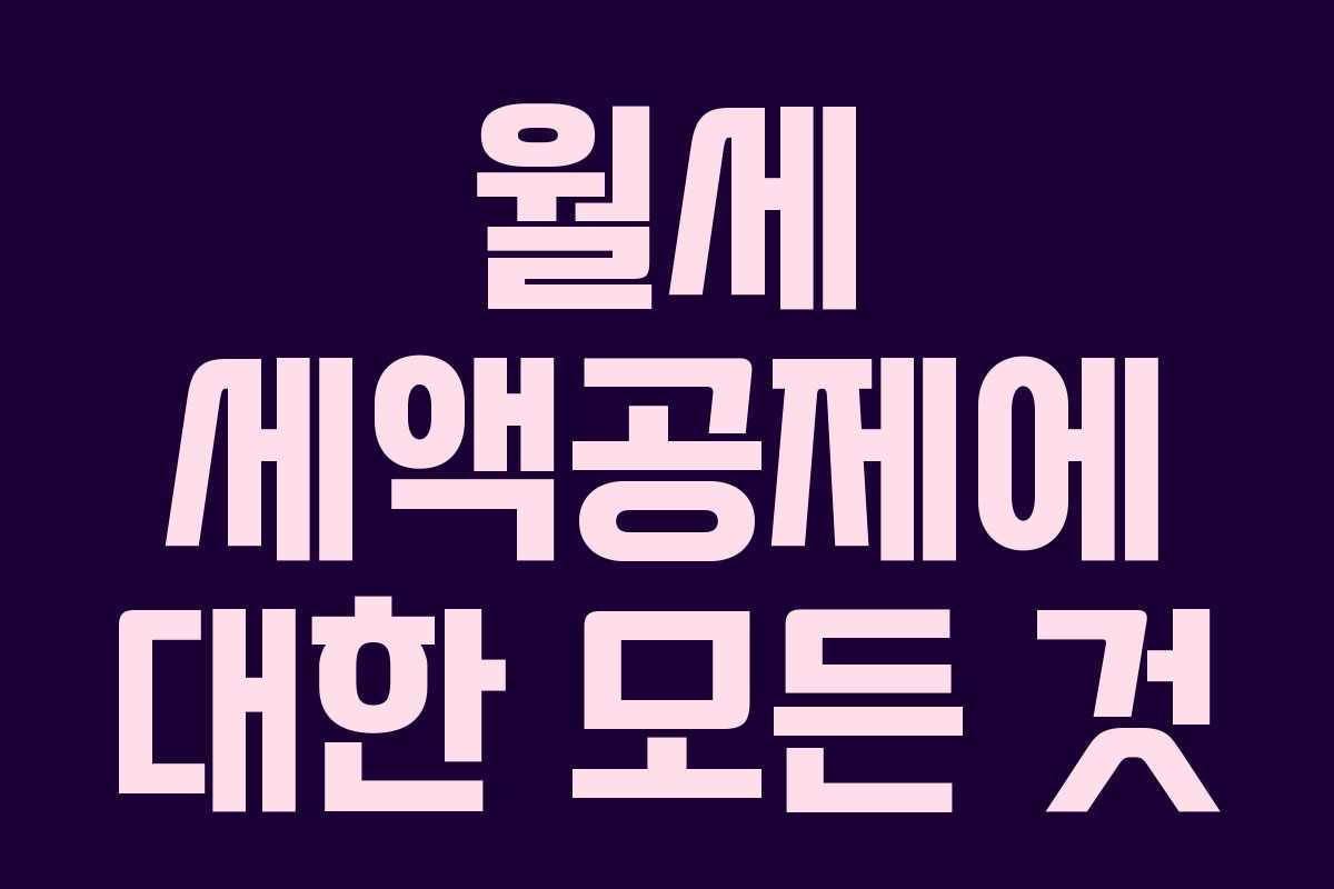 월세 세액공제에 대한 모든 것