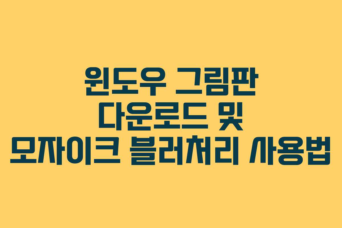 윈도우 그림판 다운로드 및 모자이크 블러처리 사용법
