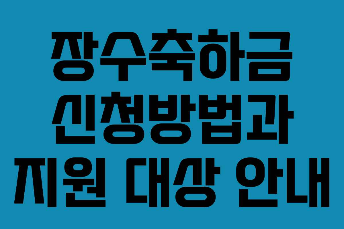 장수축하금 신청방법과 지원 대상 안내