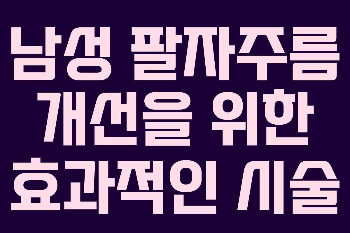 남성 팔자주름 개선을 위한 효과적인 시술