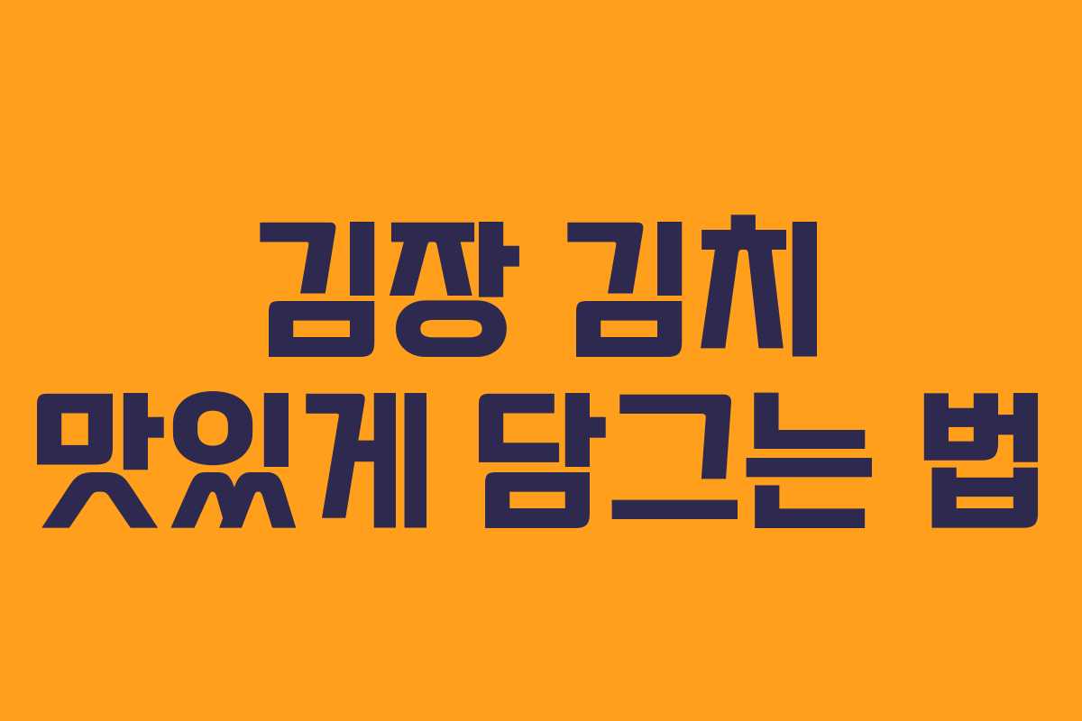 김장 김치 맛있게 담그는 법 김장 김치 맛있게 담그는 법