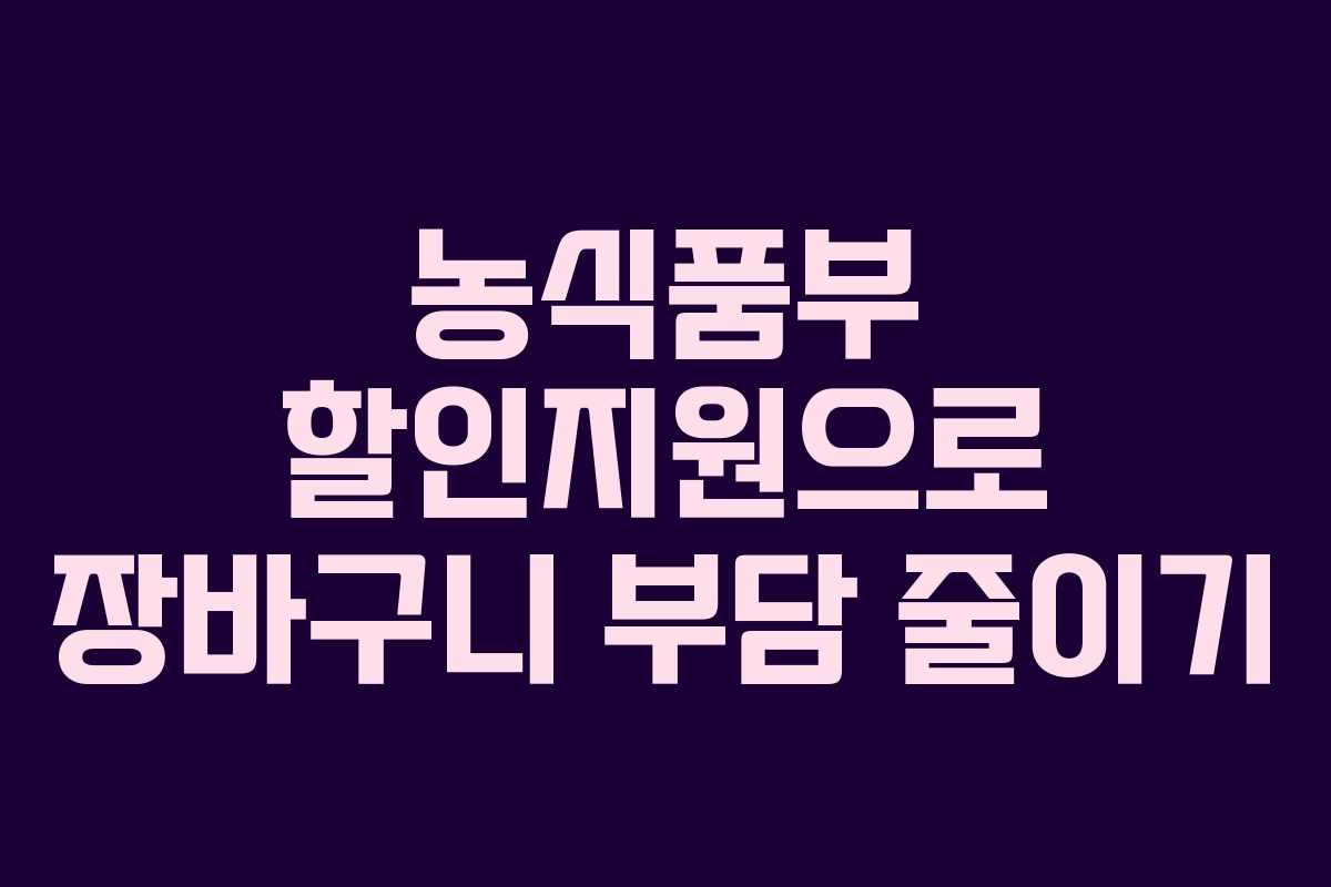 농식품부 할인지원으로 장바구니 부담 줄이기