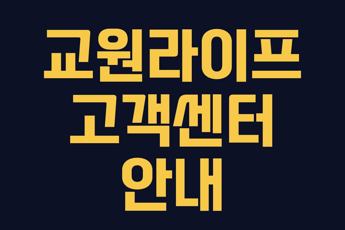 교원라이프 고객센터 안내