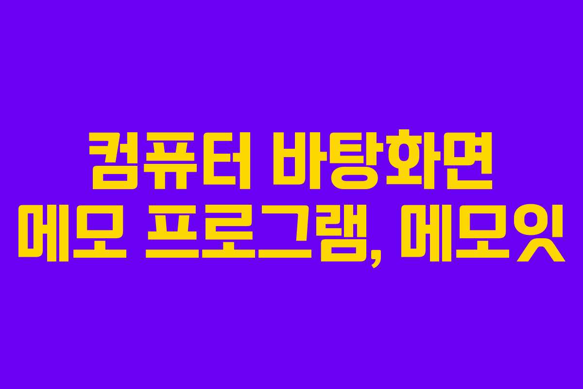 컴퓨터 바탕화면 메모 프로그램, 메모잇