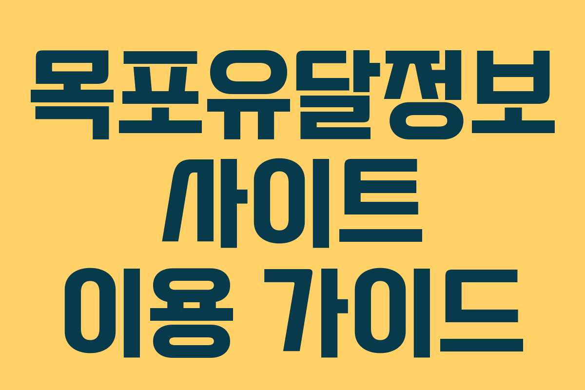 목포유달정보 사이트 이용 가이드