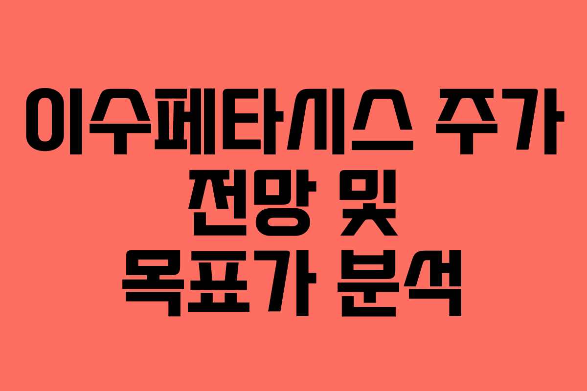 이수페타시스 주가 전망 및 목표가 분석