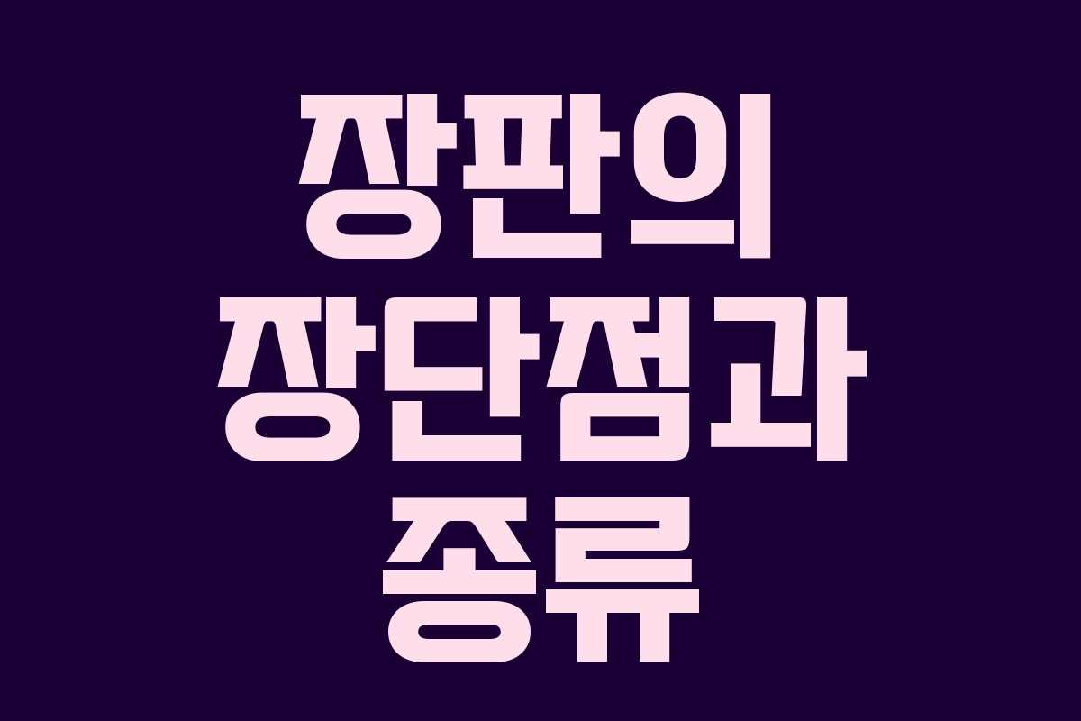장판의 장단점과 종류