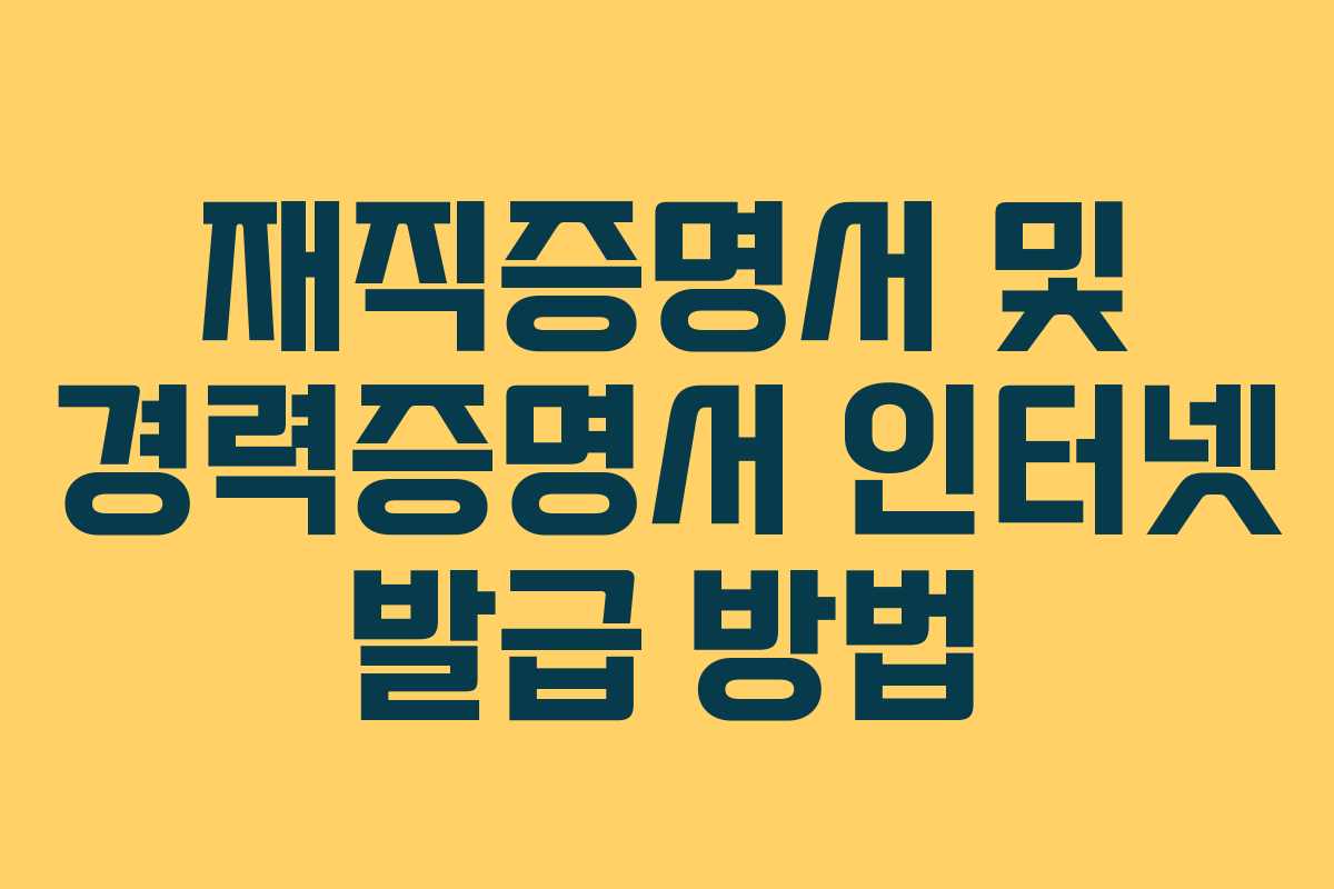 재직증명서 및 경력증명서 인터넷 발급 방법