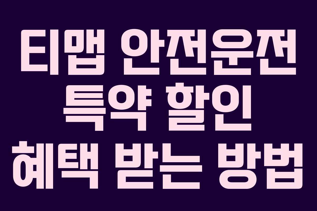 티맵 안전운전 특약 할인 혜택 받는 방법