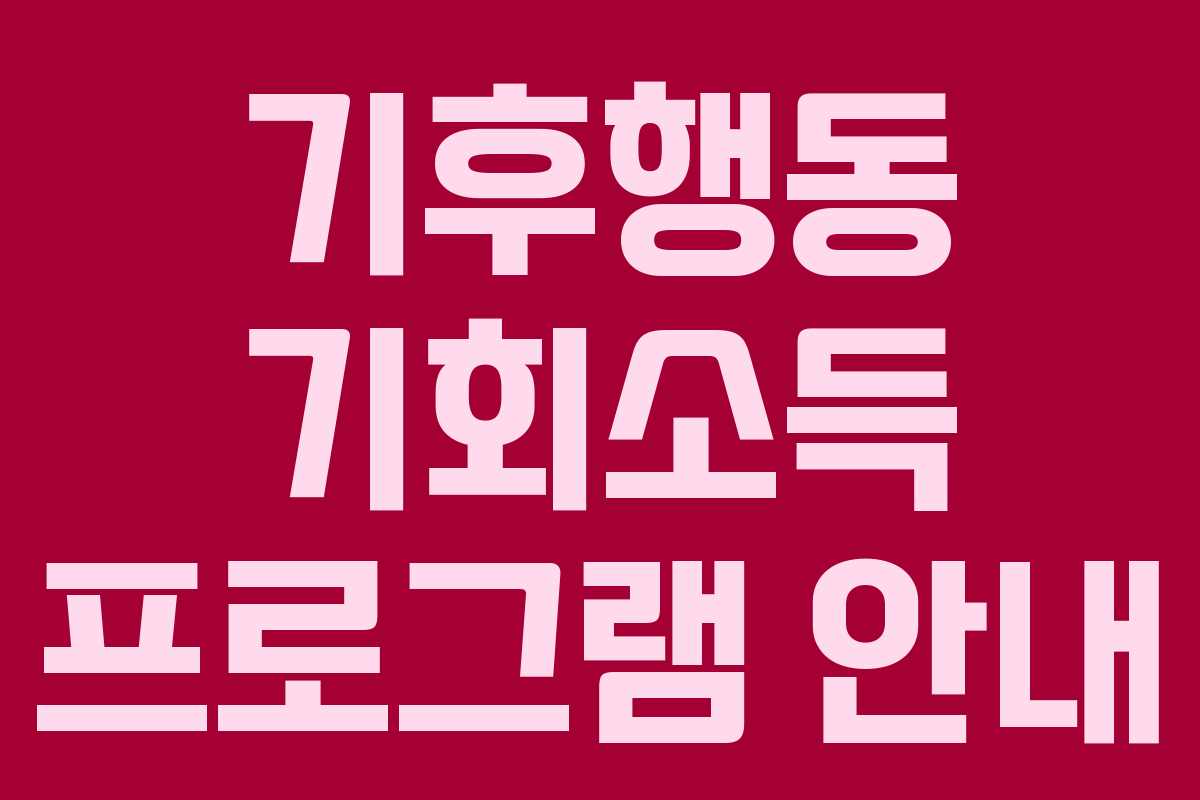기후행동 기회소득 프로그램 안내