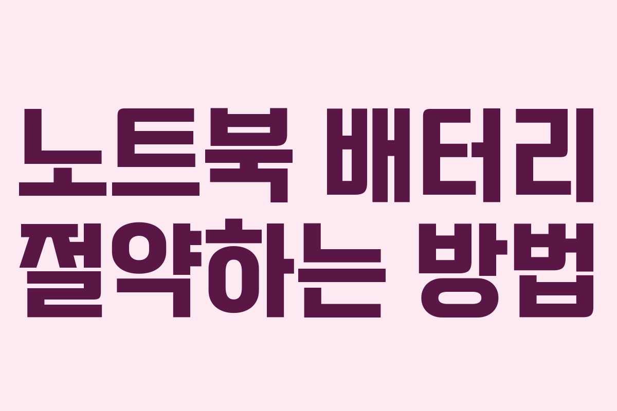 노트북 배터리 절약하는 방법